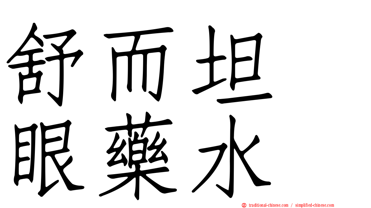 舒而坦　眼藥水